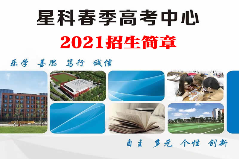 星科春季高考学校（潍坊）2021招生