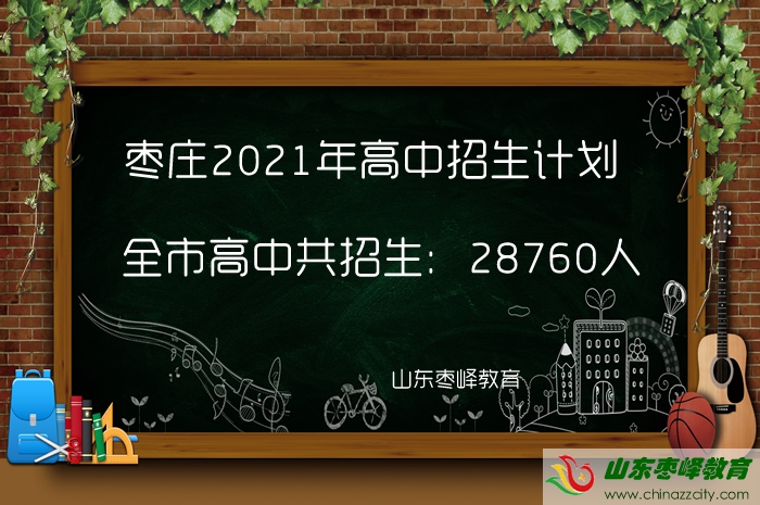 28760人！枣庄2021年高中招生计划公布