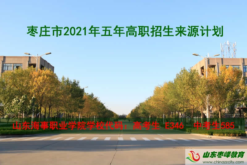 枣庄市2021年五年高职招生来源计划