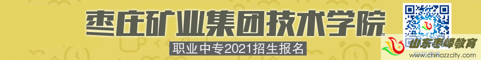枣矿集团技术学院职业中专2021招生报名