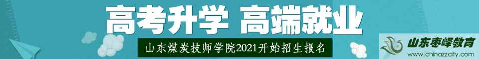 山东煤炭技师学院2021招生简章